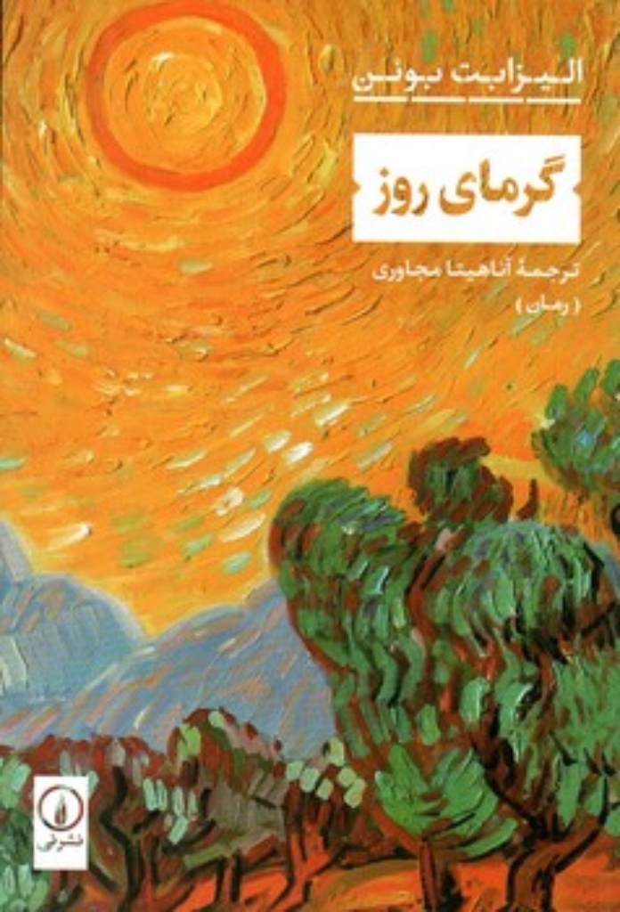 تصویر  گرمای روز (رقعی-شمیز)